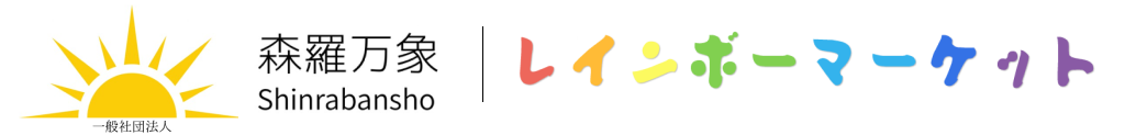 レインボーマーケット